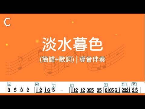 (C調)淡水暮色 | 導音伴奏(簡譜+歌詞)動態歌譜