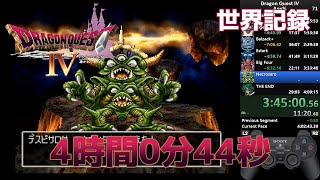【世界記録】PS版ドラゴンクエストIV RTA 4:00:44 【PSX Dragon Quest IV Speedrun 4:00:44 (WR)】