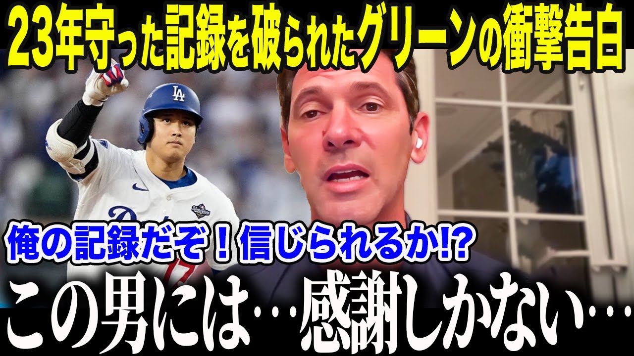 【大谷翔平】23年守った記録を破られたグリーンが衝撃告白「俺の記録だぞ！信じられるか!?」それでも感謝を口にした本当の理由に全米感動【海外の反応/MLB/メジャー/野球】