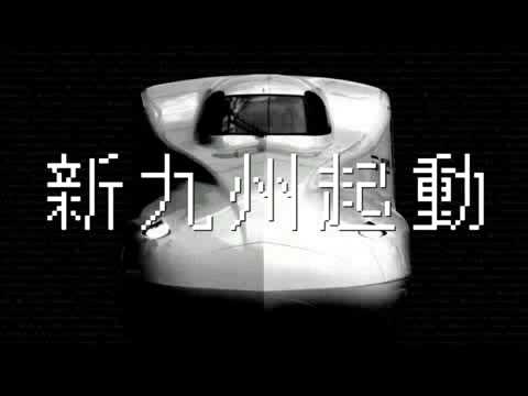 新九州起動　九州新幹線全線開業CM　【JR九州】