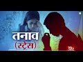 Ayushman Bhava : Stress | तनाव (स्ट्रेस)