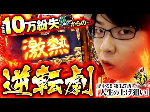 寺井一択の寺やる！ vol.327