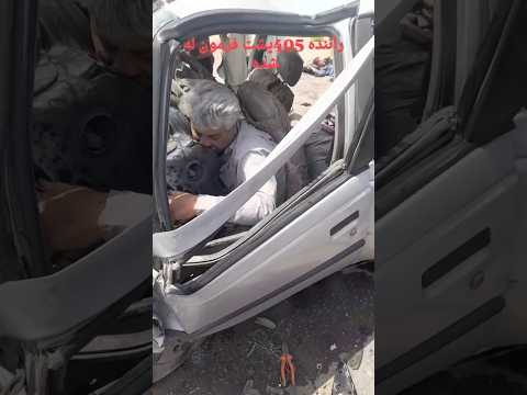 حادثه تلخ حوادث تصادف ادیت ماشین خطر مرگ ایرانخودرو پارس ۴۰۵
