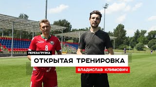 Открытая тренировка. Перезагрузка. Владислав Климович + КОНКУРС