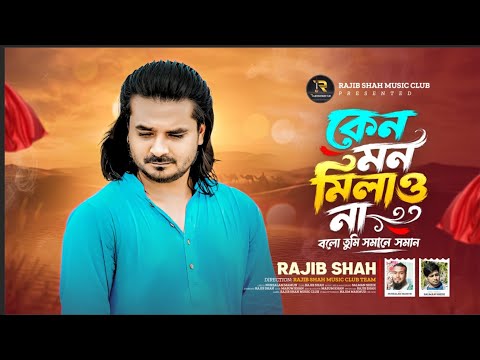 কেনো মন মিলাও না || Rajib Shah || রাজিব শাহ || New Bangla Folk Song 2026 || Rajib Shah Music Club
