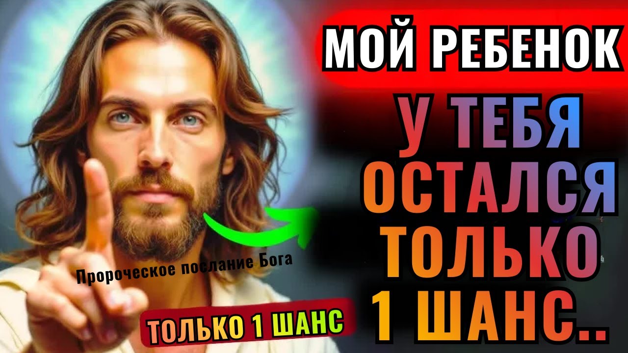 Бог говорит: «У тебя остался только один шанс, посмотри!» 👆Послание Бога сегодня~ Послание Бога сейч