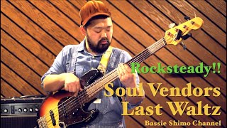 The Soul Vendors／Last Waltz（Cover）Rocksteady Reggae Bass Riddim