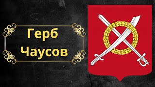 Герб Чаусов. Беларусь.