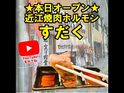 とろける近江牛！近江焼肉ホルモンすだく 宮崎店