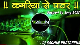 Kamariya Se Patar Balamua Hamar | DJ Song 2025 | GMS Mix | Instagram Trending | DJ Sachin PRATAPPUR