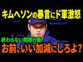 キム・ヘソン終わらない問題行動！再びドジャース首脳陣に猛反発！#海外の反応 #プロ野球 #野球 #大谷翔平