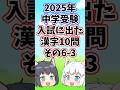 【2025年/中学受験】入試に出た漢字10問その6-3【ゆっくり解説/一問一答】