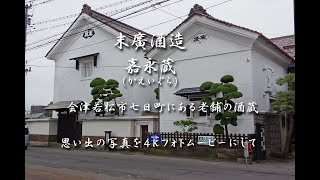 末廣酒造　嘉永蔵かえいぐら会津若松市七日町にある老舗の酒蔵　