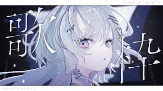 〖 歌枠 〗あたしのことが知りたいなら歌を聴け 〖 眠雲ツクリ / ミリプロ 〗