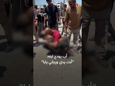 وداع أب فلسطيني لابنه شهيداً في غارات على غزة