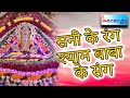 Sunny ke rang shyam baba ke sang  lensmanamit live