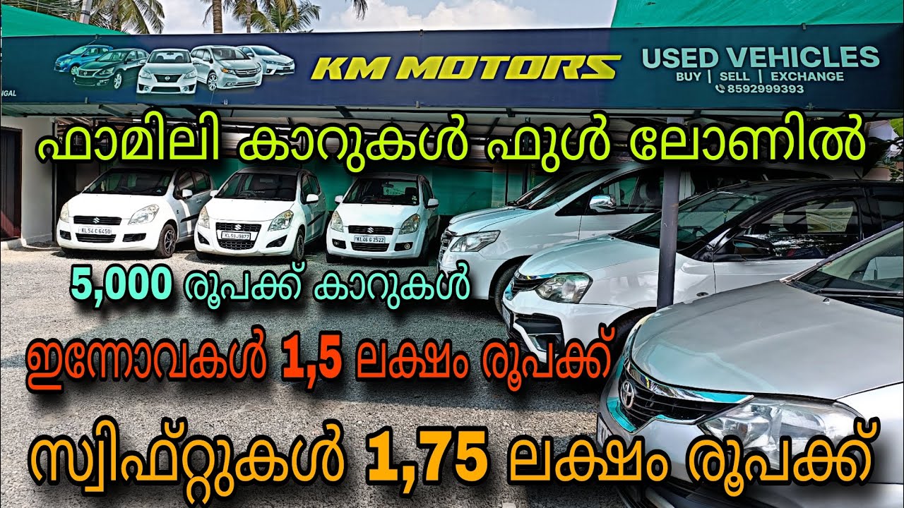 low budget price used car/K.M MOTORS USED CAR😲സ്വിഫ്റ്റുകൾ 1,75 ലക്ഷം