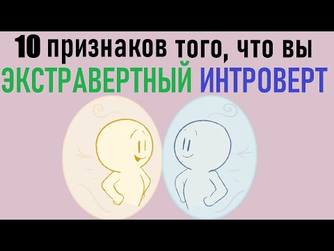 Как понять, что вы экстравертный интроверт? [Psych2go на русском]