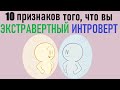 Как понять, что вы экстравертный интроверт? [Psych2go на русском]