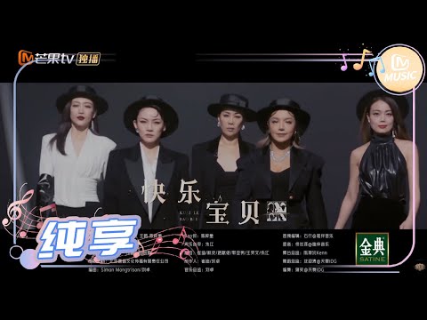 【纯享】那英组《#快乐宝贝》来炸场！《乘风破浪的姐姐2》第5期 Sisters Who Make Waves S2 EP5丨MGTV