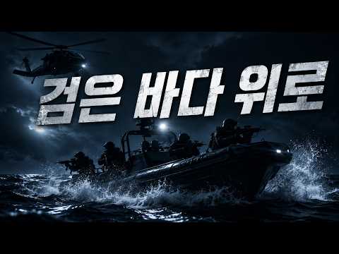 검은 바다 위로 - UDT(해군특수전전단)