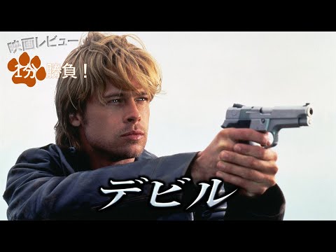 『デビル』('97)【映画レビュー１分勝負！】