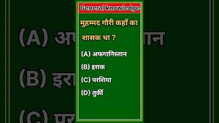 मोहम्मद गौरी के बारे में कुछ जानकारी #gk #knowledgeable
