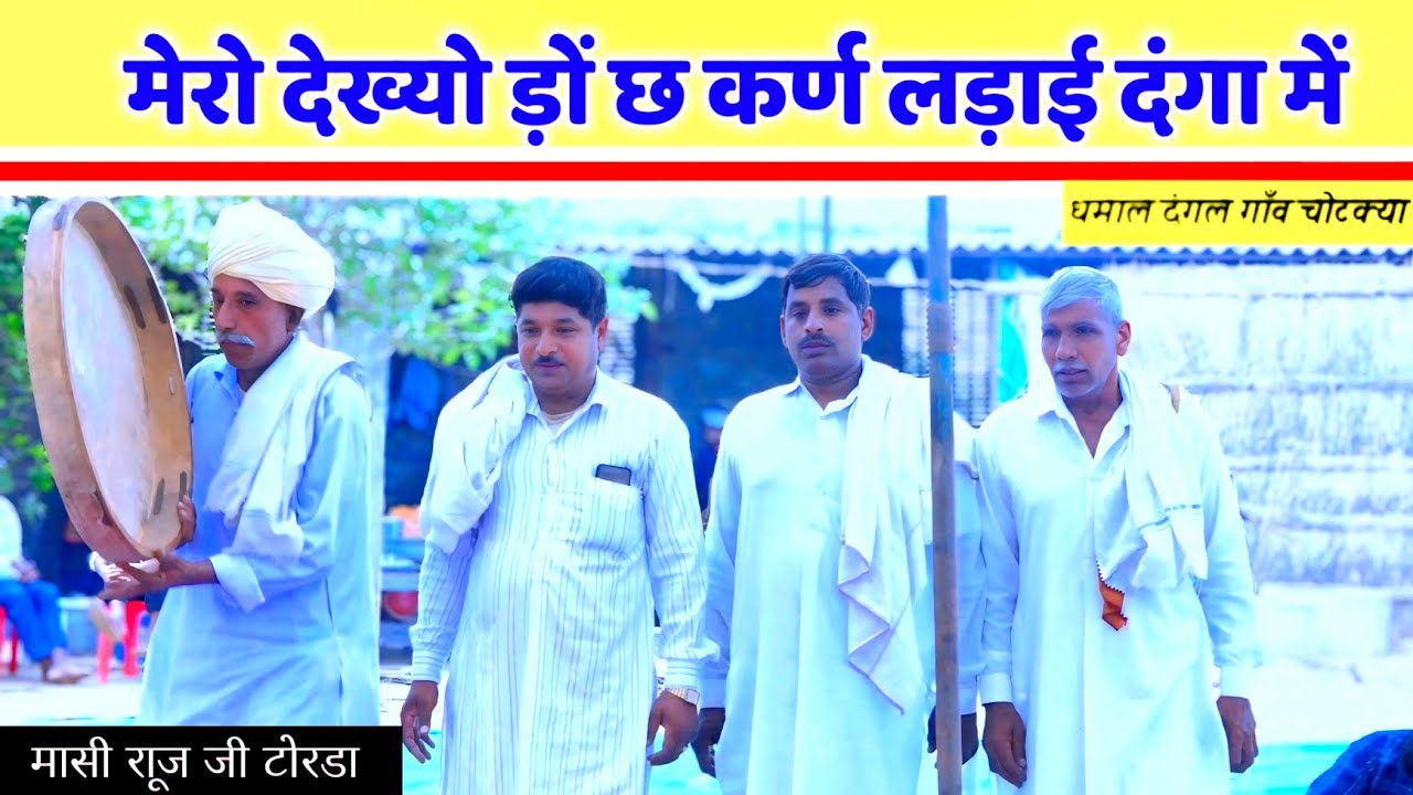 मेरो देख्यो ड़ो छ कर्ण लड़ाई दंगा में | महाभारत काल धमाल दंगल गाँव चोटक्या मासी राजू जी टोरडा