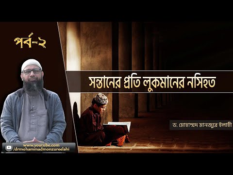 সন্তানের প্রতি লুকমানের নসিহত  পর্ব-২