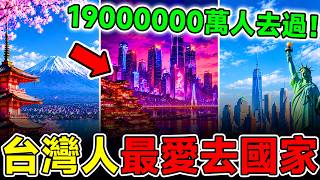 台灣人最常去的國家！第一名親如一家，去過3個算你厲害，全去過簡直太幸福了！ #台灣 #中國# 旅行 #世界之最 #日本 #美國 #台灣人