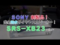 SONY 新製品！防水ワイヤレススピーカー　SRS-XB23　レビュー