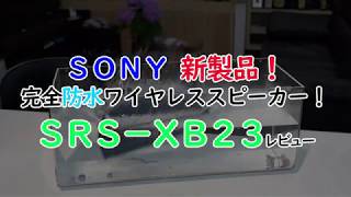 SONY 新製品！防水ワイヤレススピーカー　SRS-XB23　レビュー