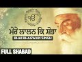 ਮੇਰੇ ਲਾਲਨ ਕਿ ਸ਼ੋਭਾ -Mere Lalan Ki Shobha | Full Audio HQ | Bhai Bhagwan Singh | Gurbani Shabad Kirtan