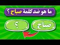 تحدي الأضداد وعكس الكلمات اختبار في اللغة العربية