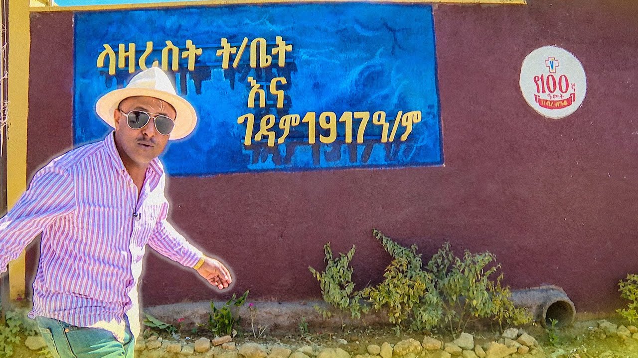 ታሪከ ብዙው ላዛሪስት ተማሪ ቤት/ ስንቱን ሰማነው ስንቱን አየነው /ትዝታችን በኢቢኤስ/