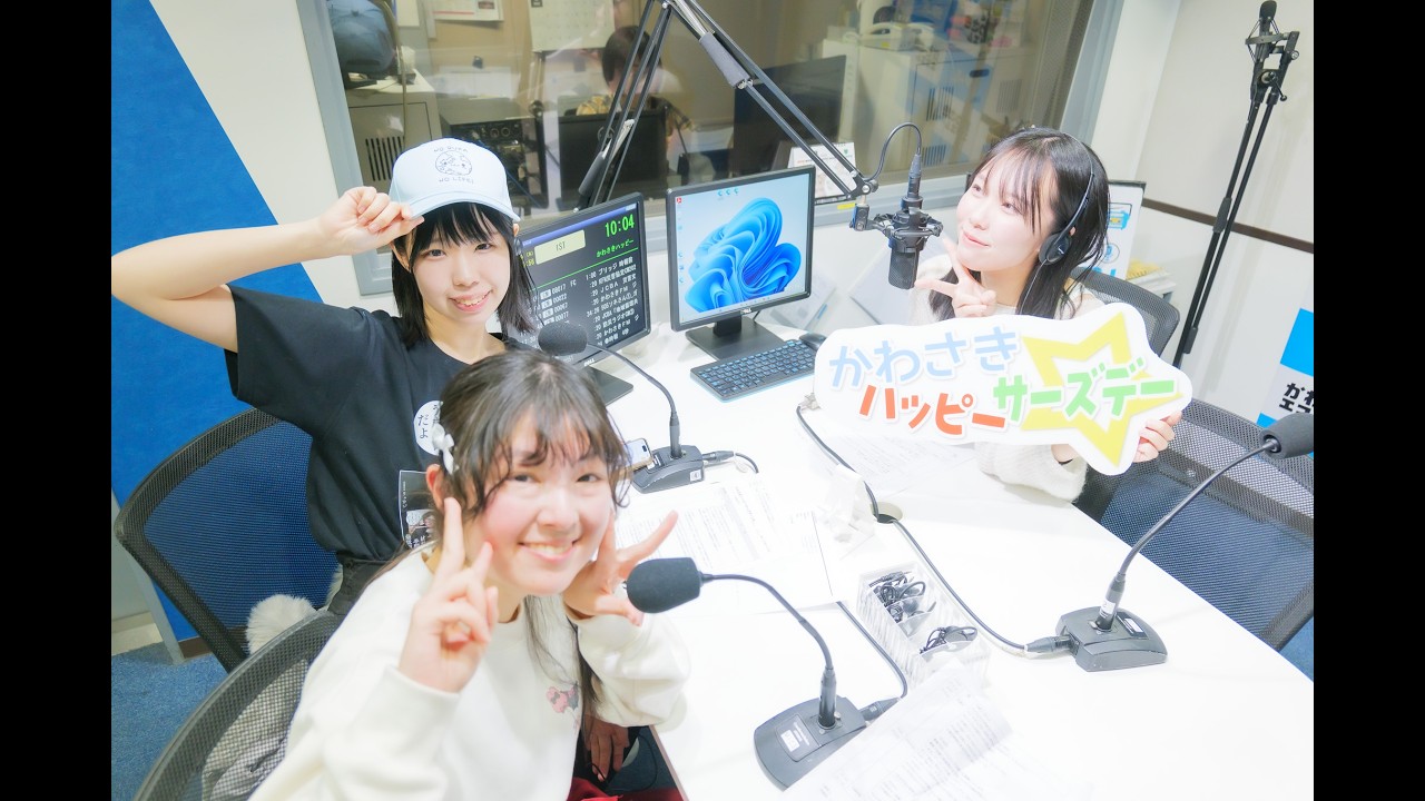 かわさきハッピーサーズデー☆ #44（2026年3月5日放送）