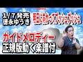 【速習】徳永ゆうき 明日に向かってプッシュプッシュ0 ガイドメロディー正規版(動く楽譜付き)