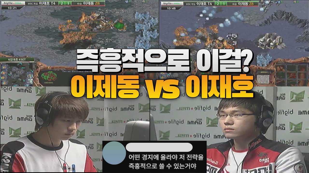 스타 명경기-4강에서 이걸 즉흥적으로? 이제동 vs 이재호 part3 - YouTube