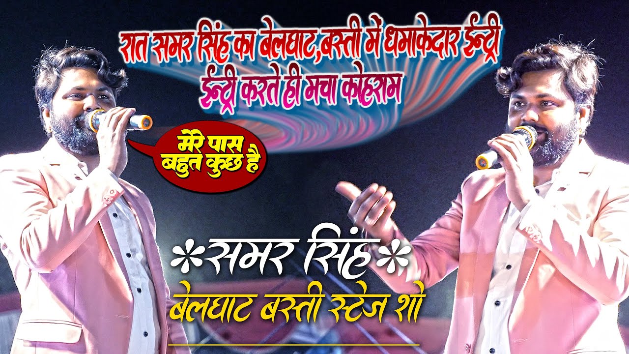 #Samar_Singh - कल रात समर सिंह का बस्ती मे धमाकेदार एंट्री~समर सिंह के स्टेज पर आते ही मचा कोहराम