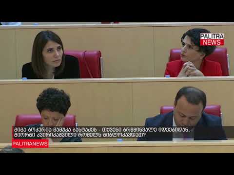 გიგა ბოკერია მამუკა ბახტაძეს - თქვენი ბრწყინვალე იდეებიდან, გიორგი კვირიკაშვილი რომელს გიბლოკავდათ?