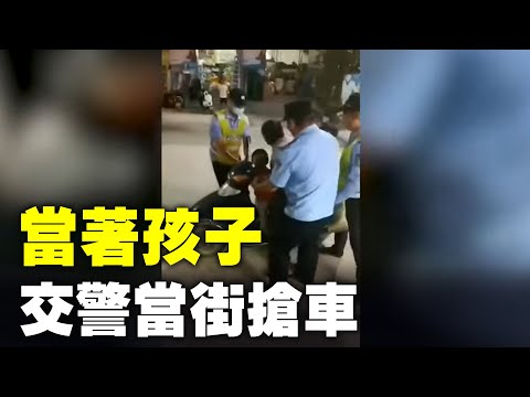 大陆警察当街把男士按倒在地，抢摩托。近期中共在广东及全国多地开展了清除摩托车与电动车的运动，招募了大批的所谓执法人员，对百姓进行挨家挨户或大街小巷的检查，一律收缴，不给一分钱的赔偿。