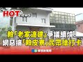 賴「老家違建」爭議續燒！網惡搞「賴皮寮」　民眾搶打卡｜華視新聞 20231219