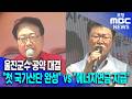 울진군수 선거.."첫 국가산단 완성" vs "에너지 연금 지급" 공약 대결 (2026.06.01/뉴스데스크/포항MBC)