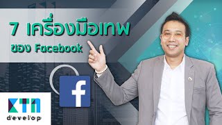 7 เครื่องมือเทพของ Facebook | KTn develop