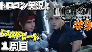 #9 【FF7リメイク】 トロフィーコンプリートを目標にやり込み実況プレイ（1周目イージーモード）【FINALFANTASYⅦREMAKE】