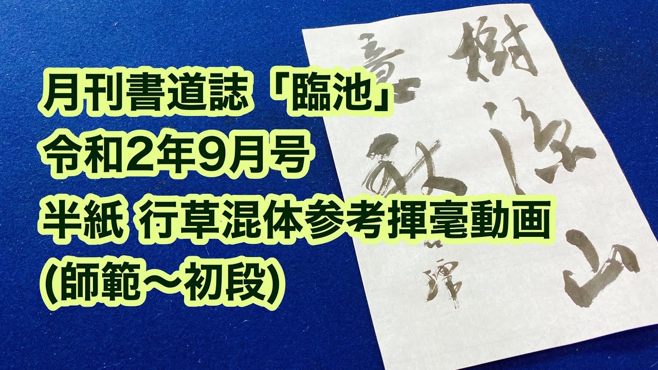 月刊書道誌臨池 ９月号半紙 師範 初段 行草混体参考動画 Youtube