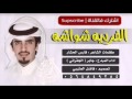 شيلة فردية شواشة اداء الجفراني 2017 