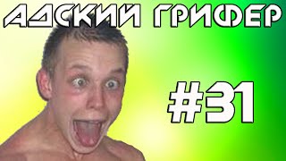 Шоу - АДСКИЙ ГРИФЕР! #31 (УЛЬТРА ПЕТУХ 3: НАРК ВЕРНУЛСЯ!)