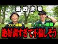 【決着】うまい!!絶好調ニューヨーク屋敷VSココリコ遠藤9Hガチゴルフ対決【8.9H】