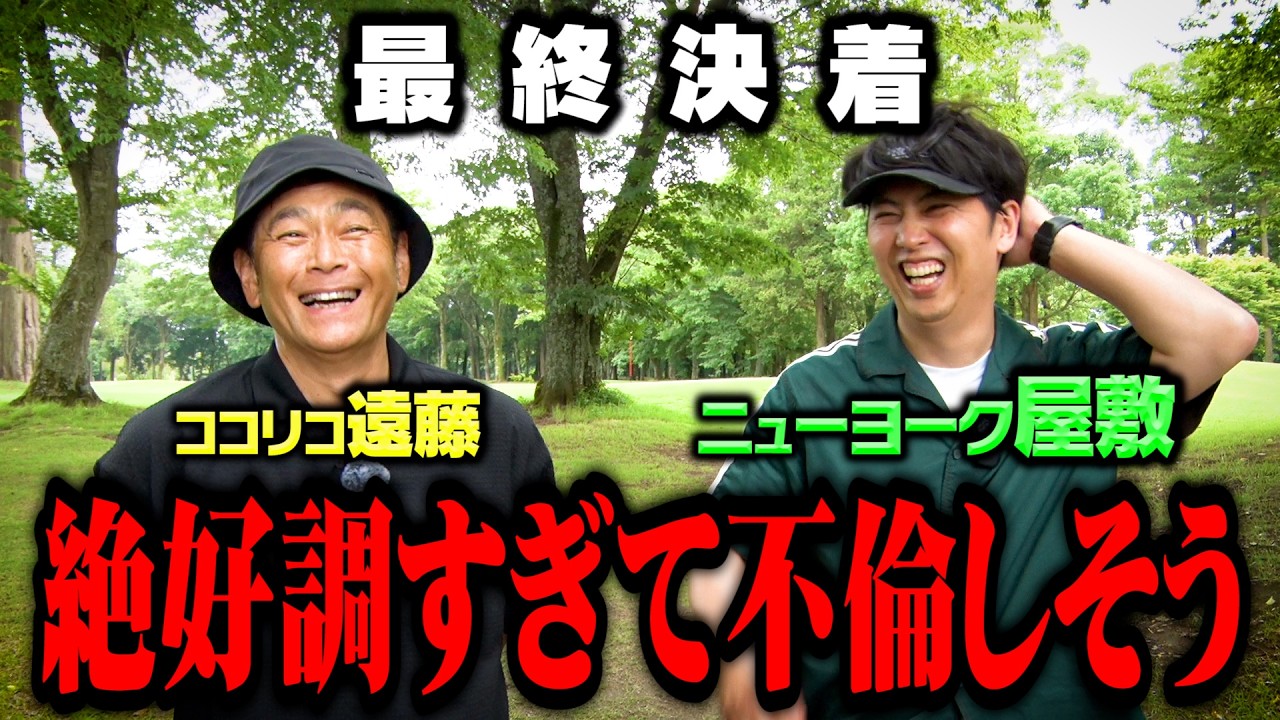 【決着】うまい!!絶好調ニューヨーク屋敷VSココリコ遠藤9Hガチゴルフ対決【8.9H】
